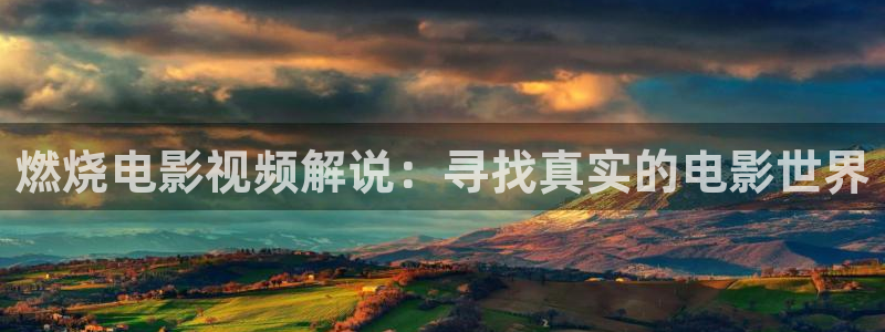神马影院手机电影在线播放午夜：燃烧电影视频解说：寻找真实的电影世界