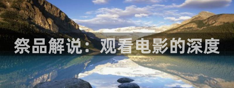 窝窝影院午夜：祭品解说：观看电影的深度